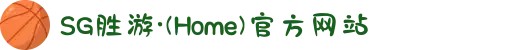 SG胜游·(Home)官方网站